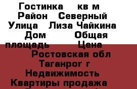 Гостинка 17 кв.м.  › Район ­ Северный › Улица ­ Лиза Чайкина › Дом ­ 64 › Общая площадь ­ 17 › Цена ­ 600 000 - Ростовская обл., Таганрог г. Недвижимость » Квартиры продажа   . Ростовская обл.,Таганрог г.